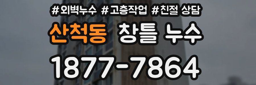 산척동 창틀 누수
