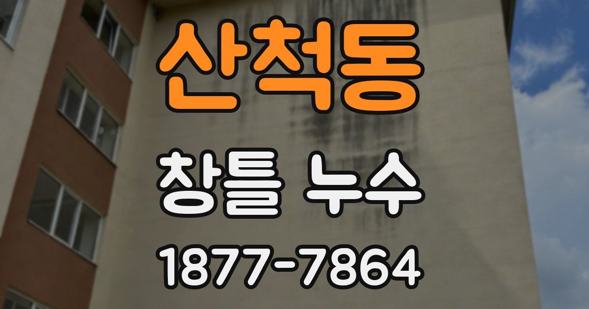 산척동 창틀 누수