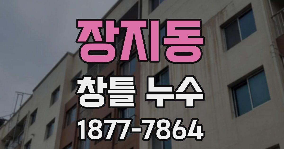 장지동 창틀 누수