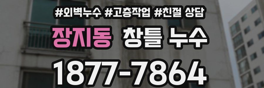 장지동 창틀 누수