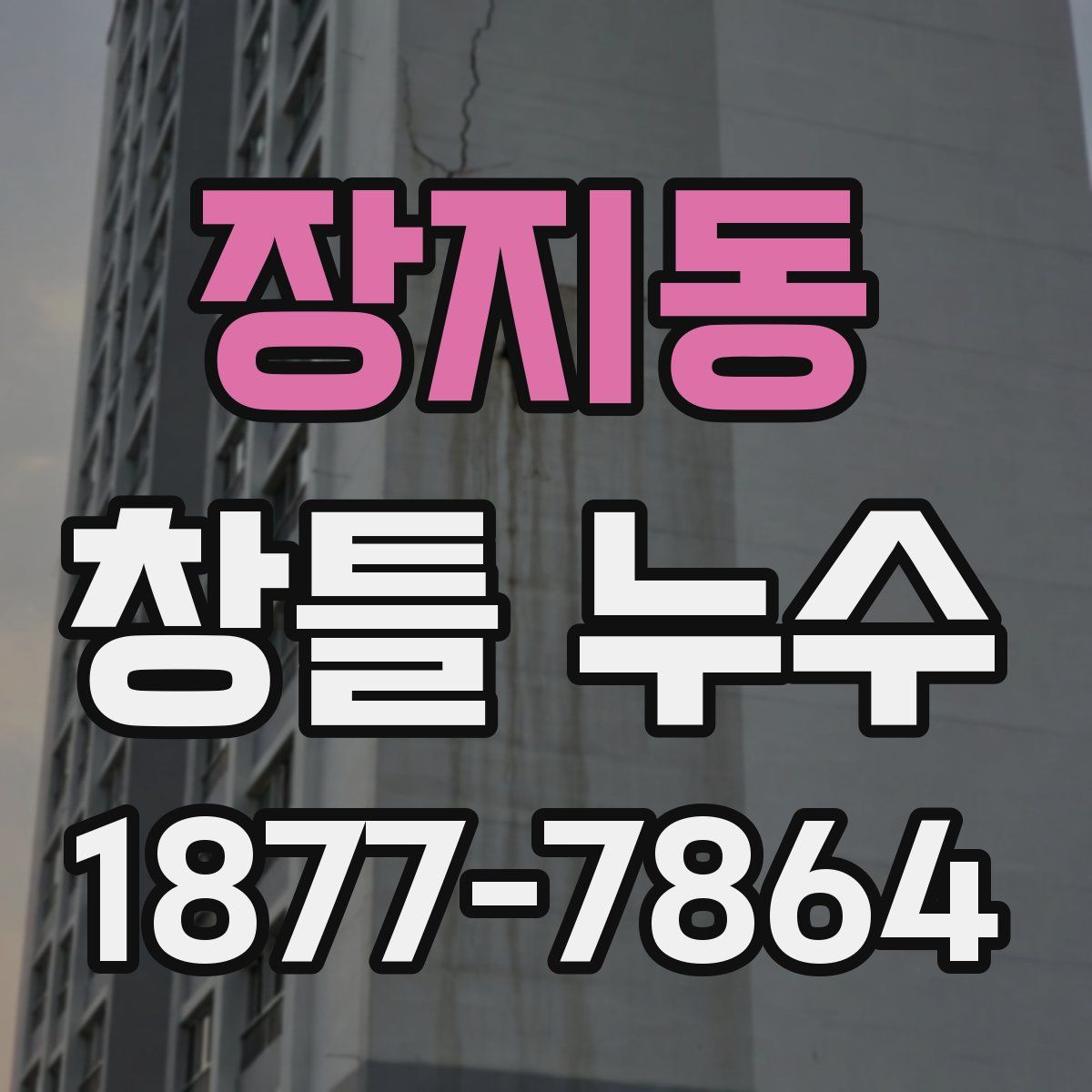 장지동 창틀 누수