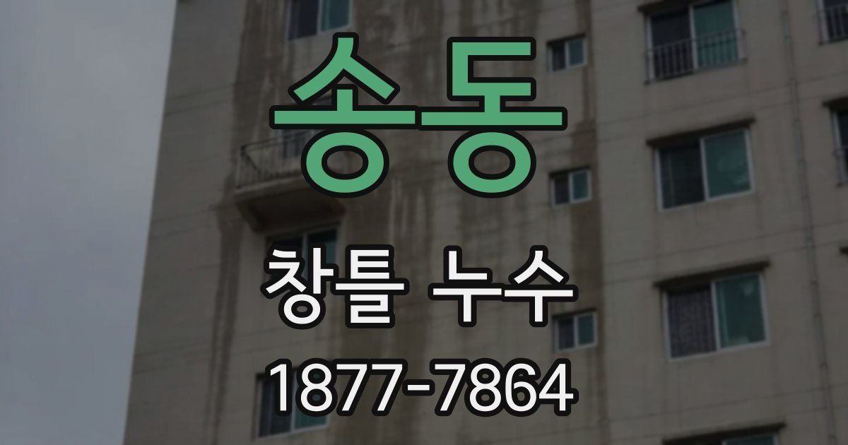 송동 창틀 누수
