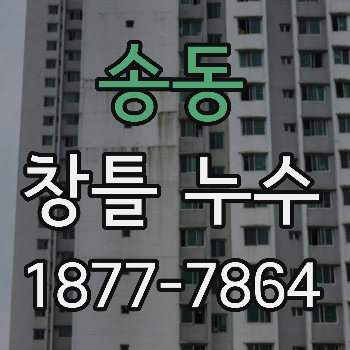 송동 창틀 누수