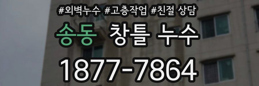 송동 창틀 누수