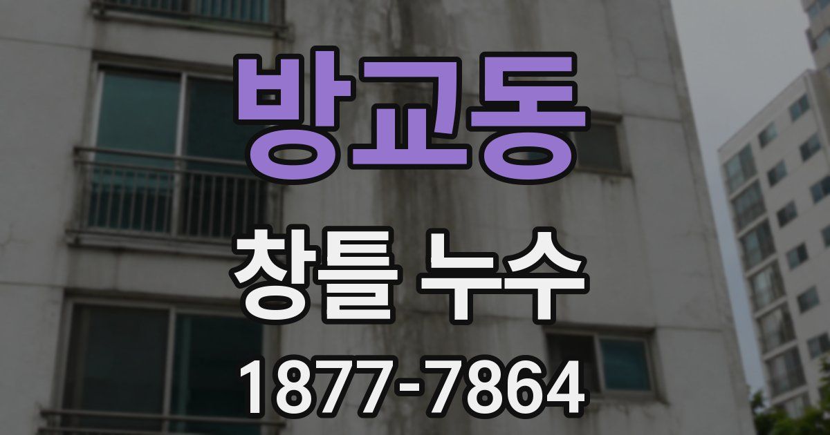 방교동 창틀 누수