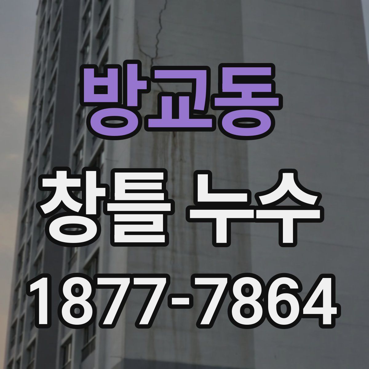 방교동 창틀 누수