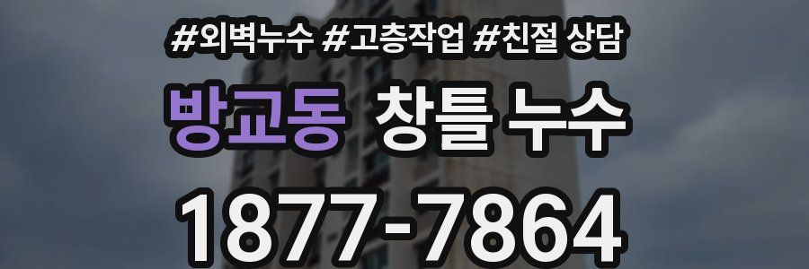 방교동 창틀 누수