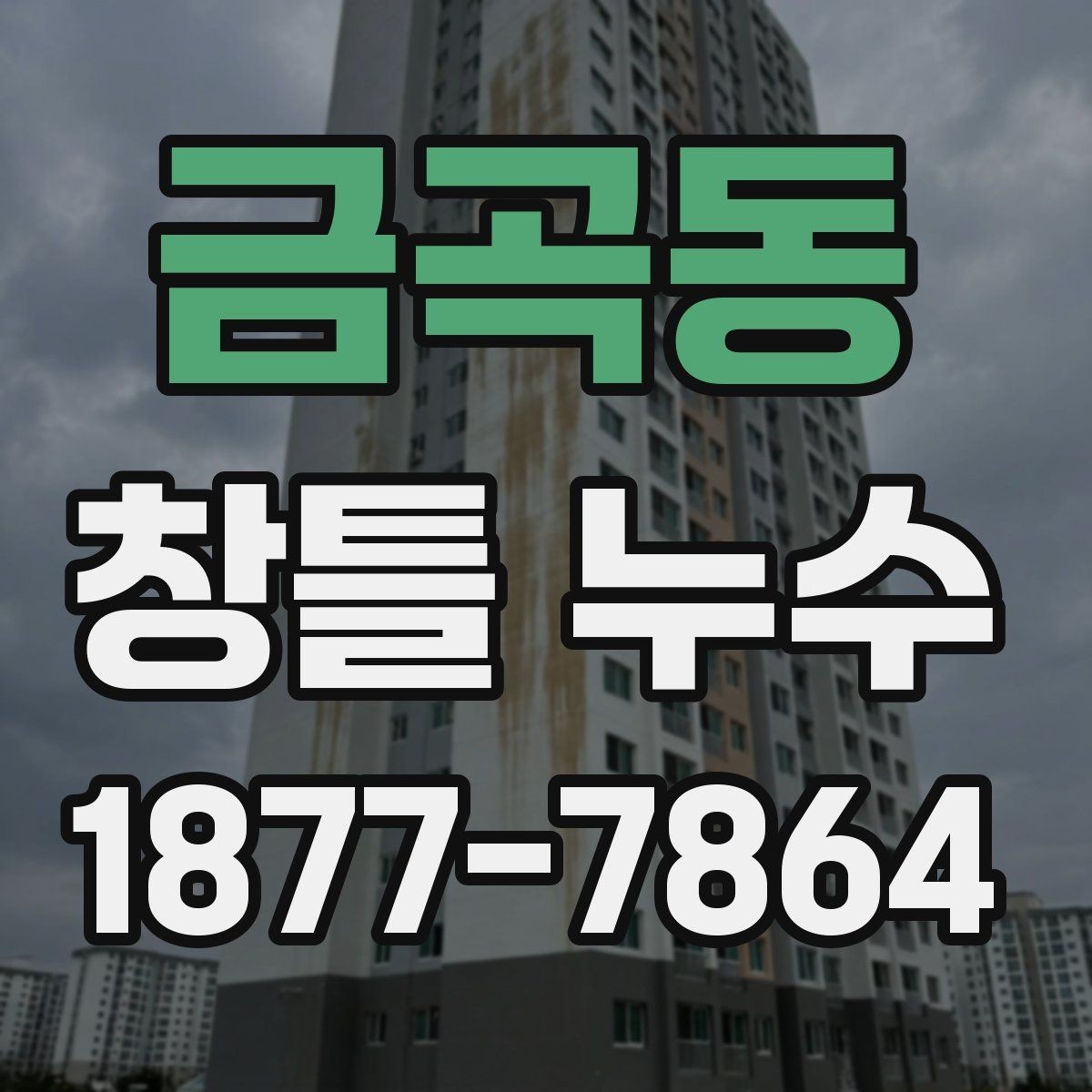 금곡동 창틀 누수 의심될 때 살펴볼 곳