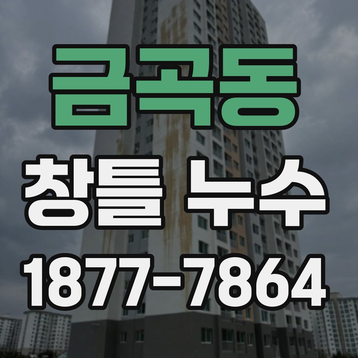 금곡동 창틀 누수