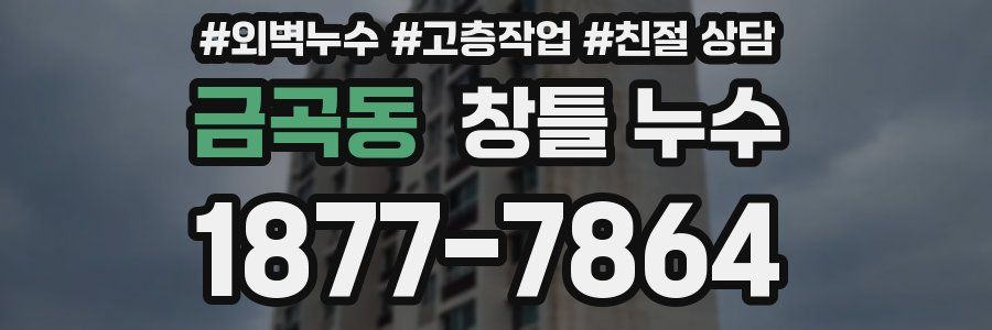 금곡동 창틀 누수