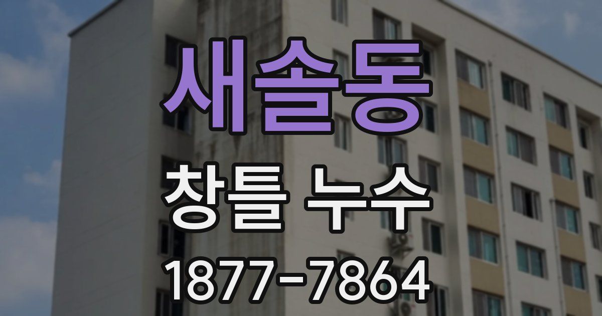 새솔동 창틀 누수