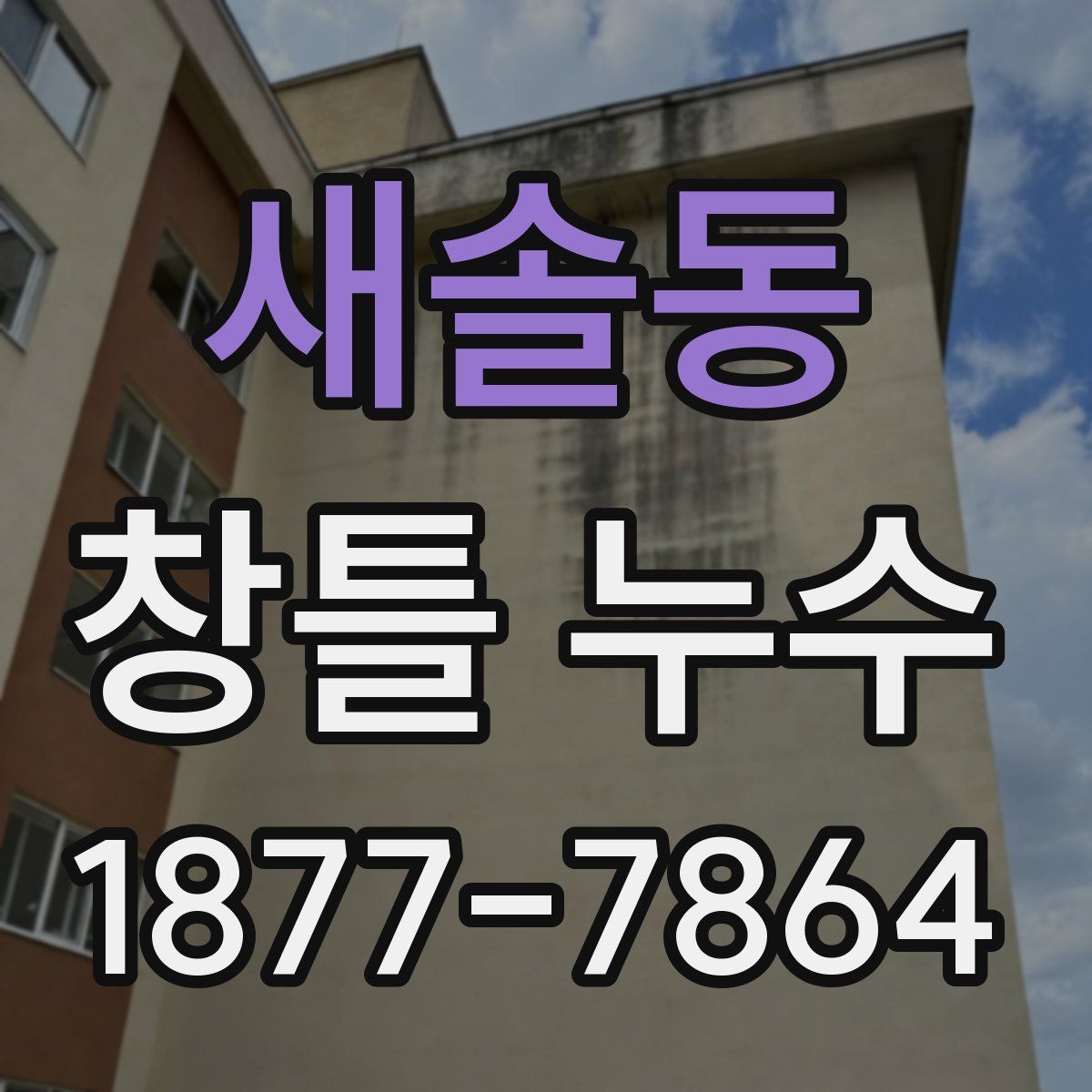 새솔동 창틀 누수