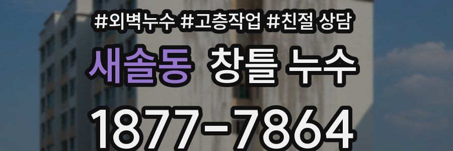 새솔동 창틀 누수