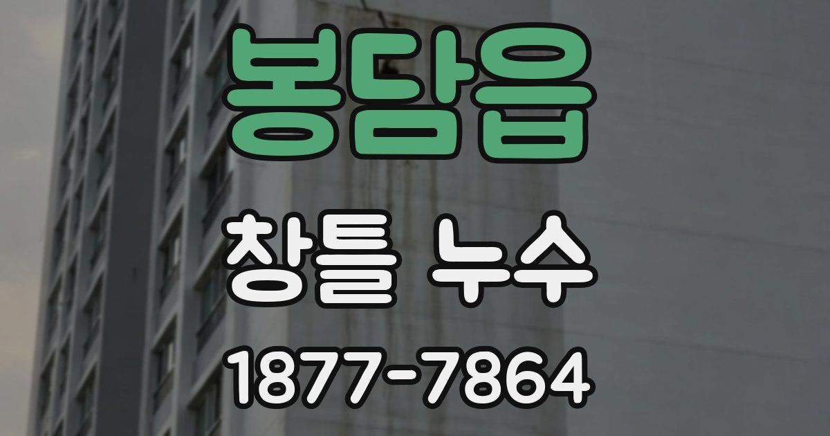 봉담읍 창틀 누수