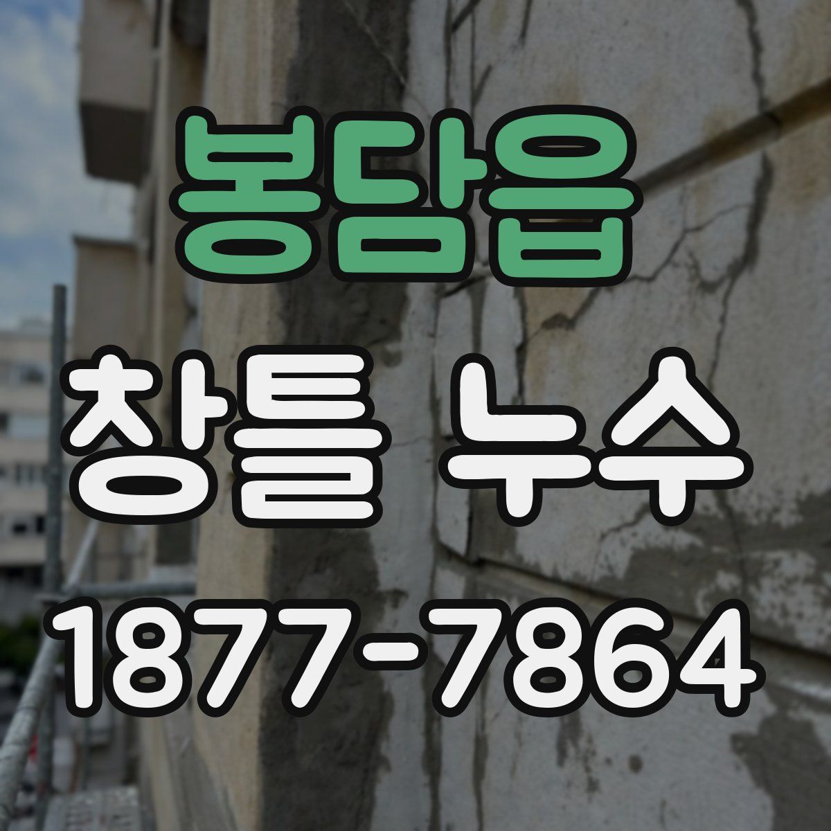 봉담읍 창틀 누수