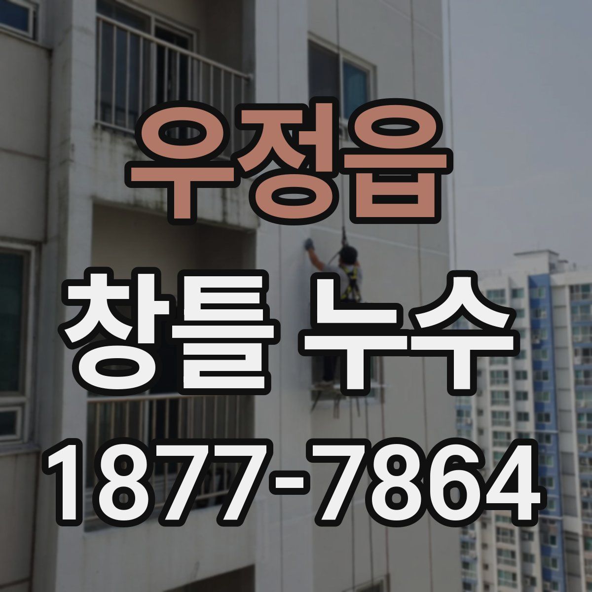 우정읍 창틀 누수