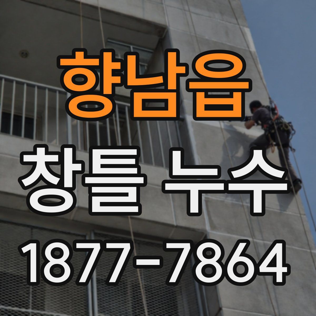 향남읍 창틀 누수
