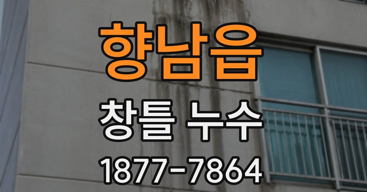 향남읍 창틀 누수