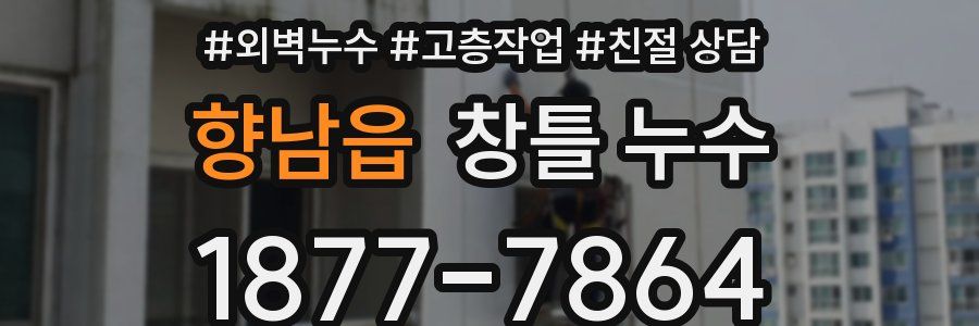 향남읍 창틀 누수