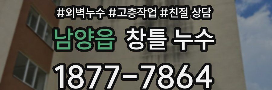 남양읍 창틀 누수