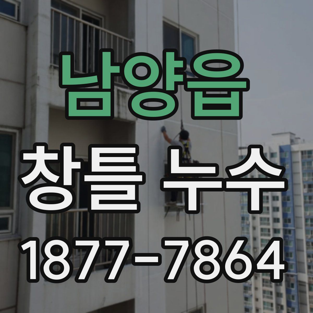 남양읍 창틀 누수