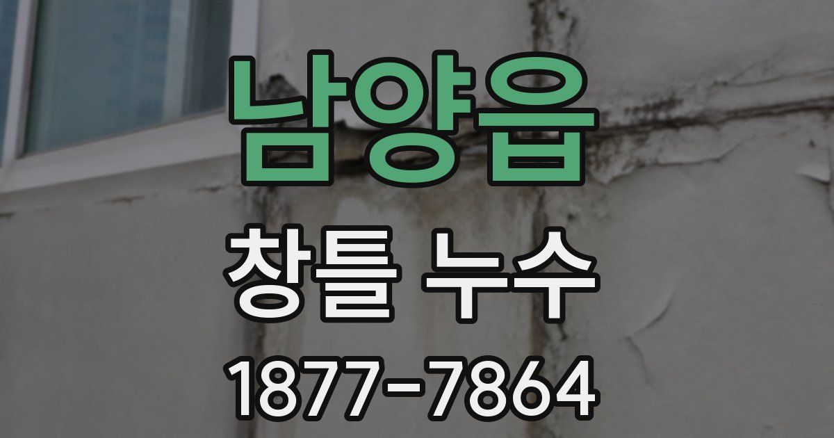남양읍 창틀 누수