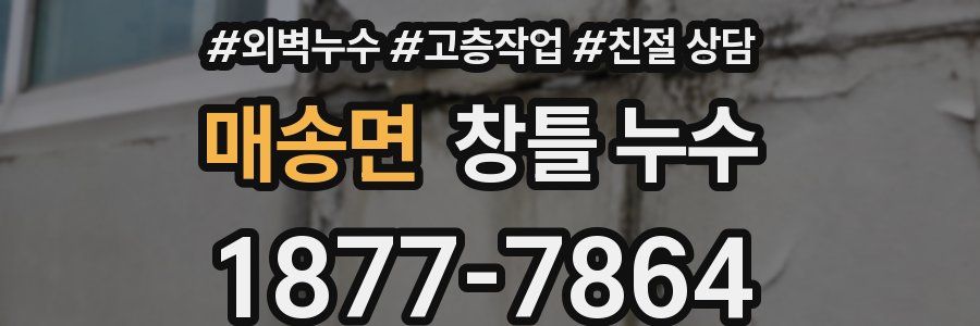 매송면 창틀 누수