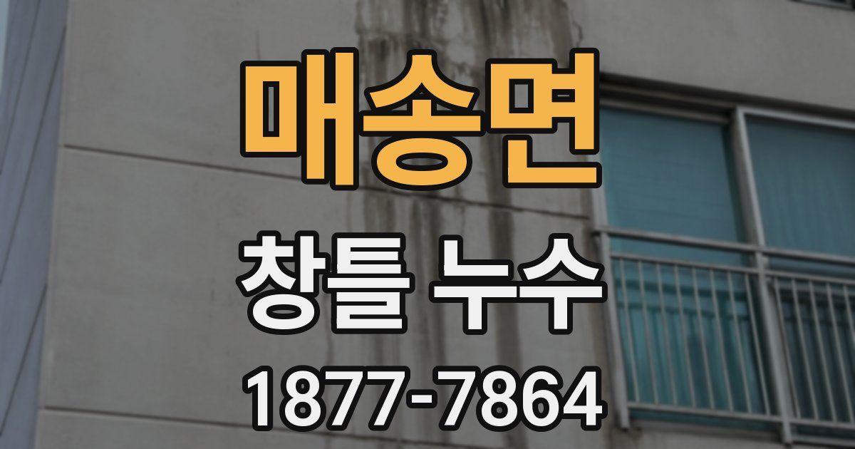 매송면 창틀 누수