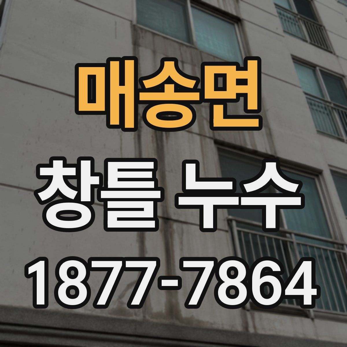 매송면 창틀 누수