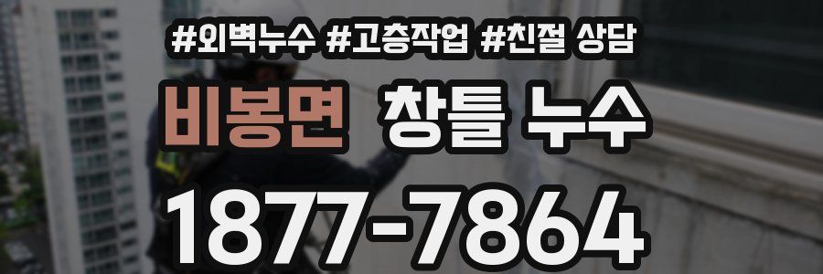 비봉면 창틀 누수