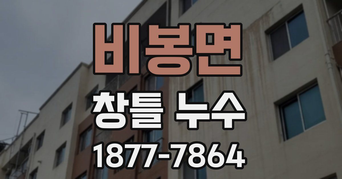 비봉면 창틀 누수