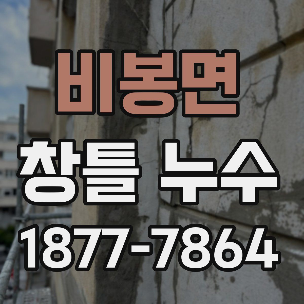 비봉면 창틀 누수