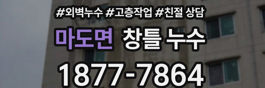 마도면 창틀 누수