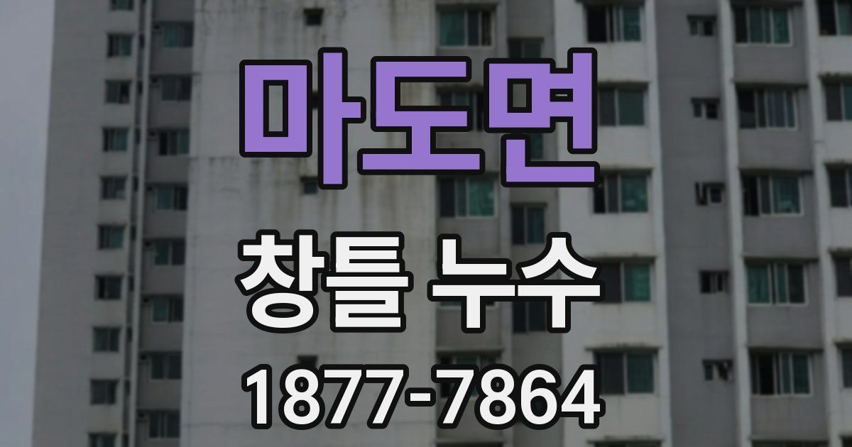 마도면 창틀 누수