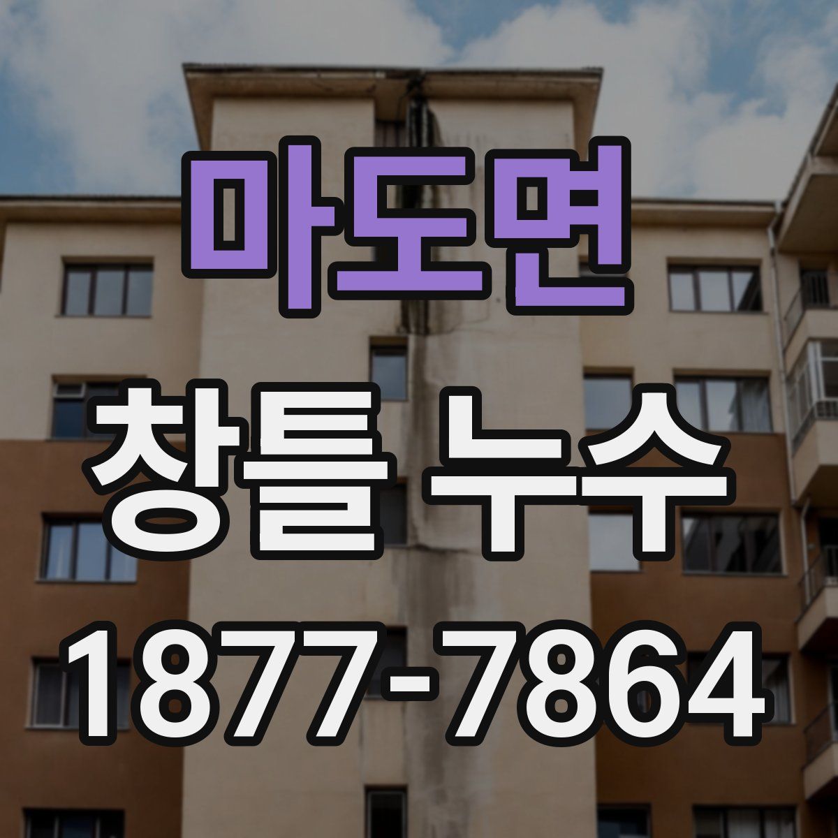 마도면 창틀 누수