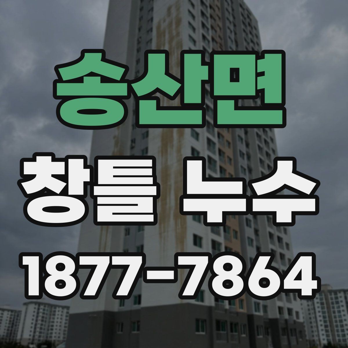 송산면 창틀 누수 비 오는 날 더 잘 드러나는 이유