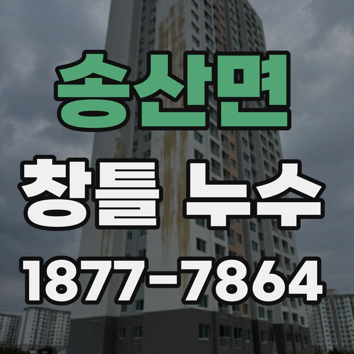 송산면 창틀 누수