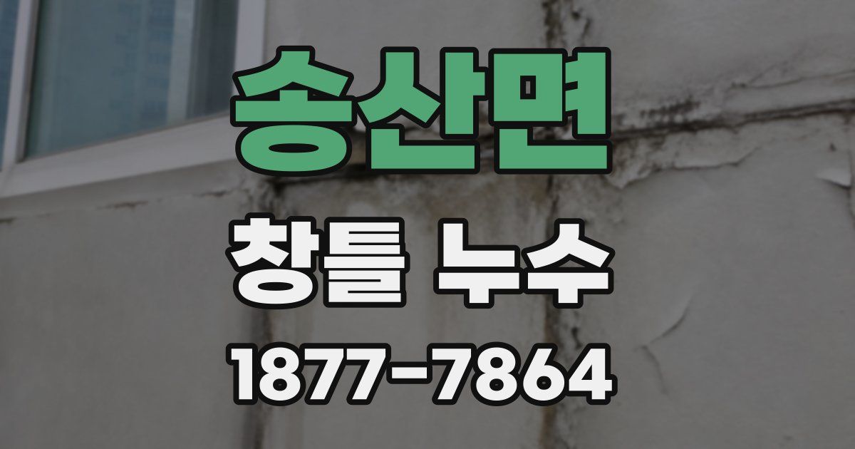송산면 창틀 누수