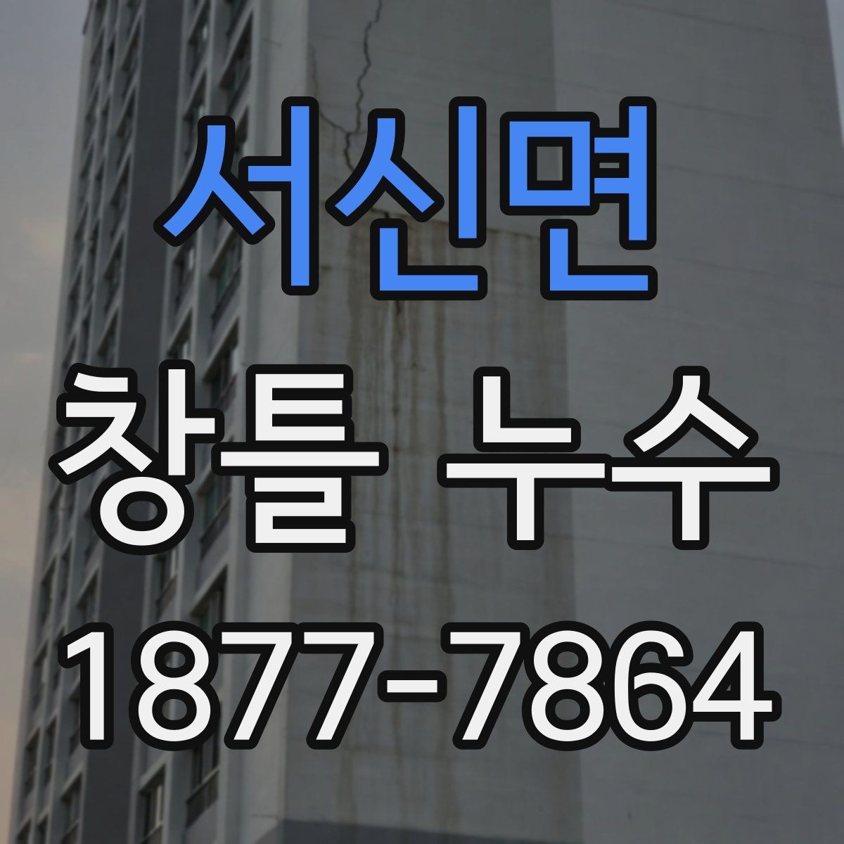 서신면 창틀 누수 의심 부위별 확인 순서