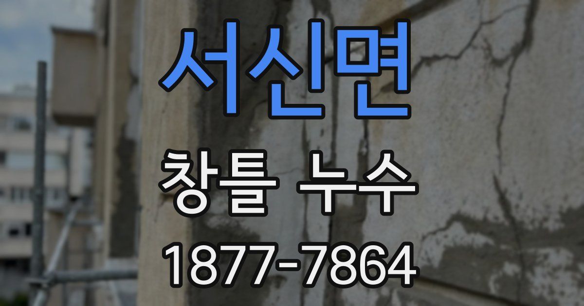서신면 창틀 누수