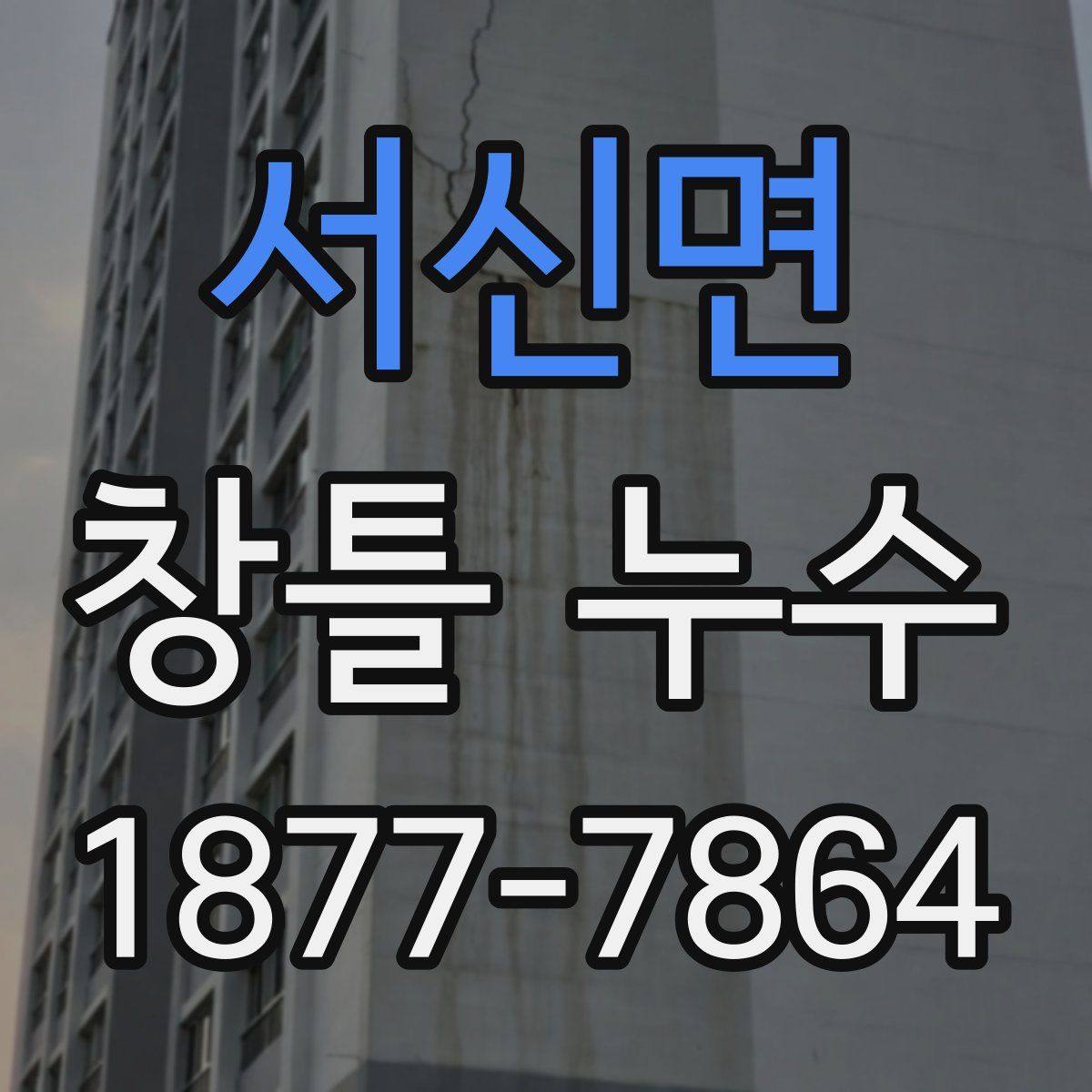서신면 창틀 누수