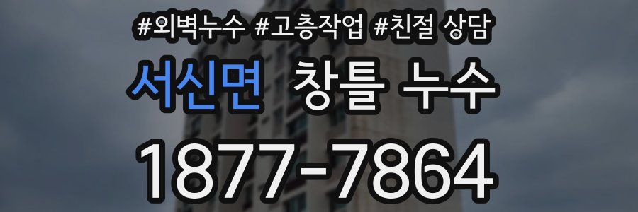 서신면 창틀 누수