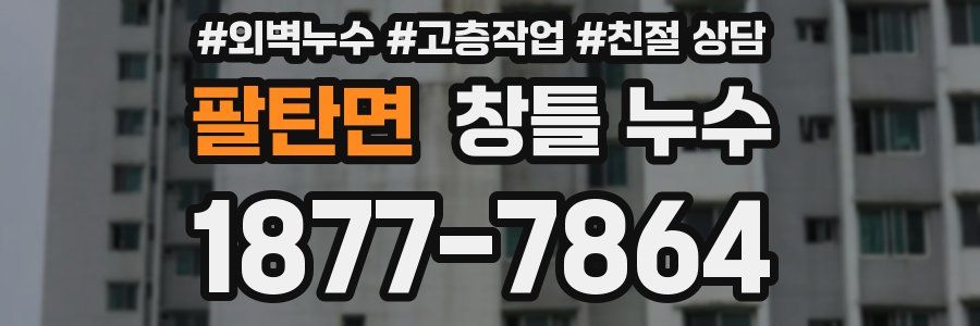 팔탄면 창틀 누수