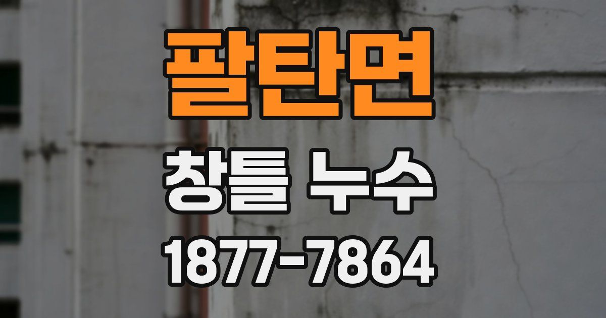 팔탄면 창틀 누수
