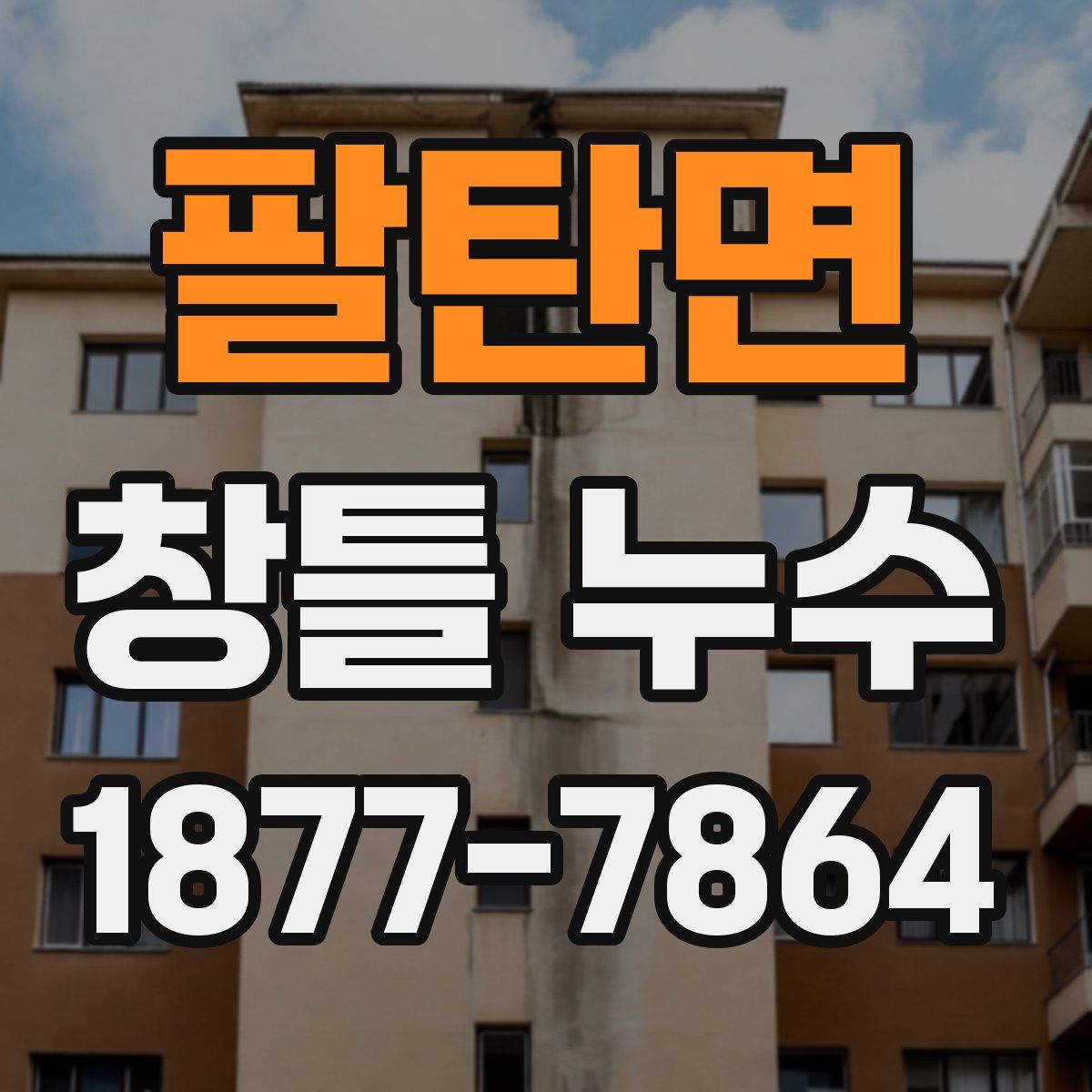 팔탄면 창틀 누수