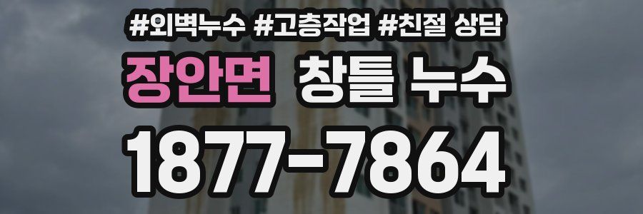 장안면 창틀 누수