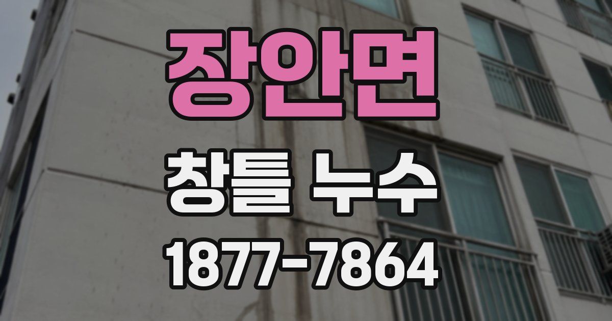 장안면 창틀 누수