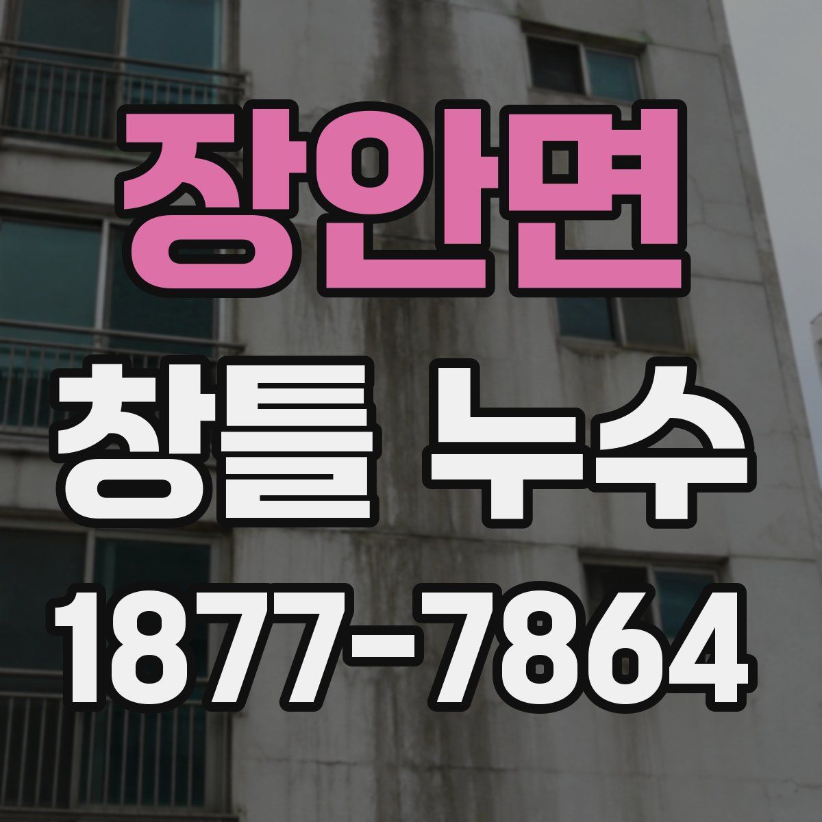 장안면 창틀 누수