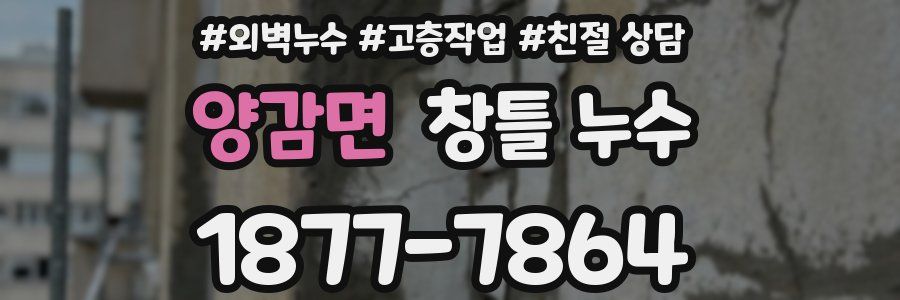 양감면 창틀 누수