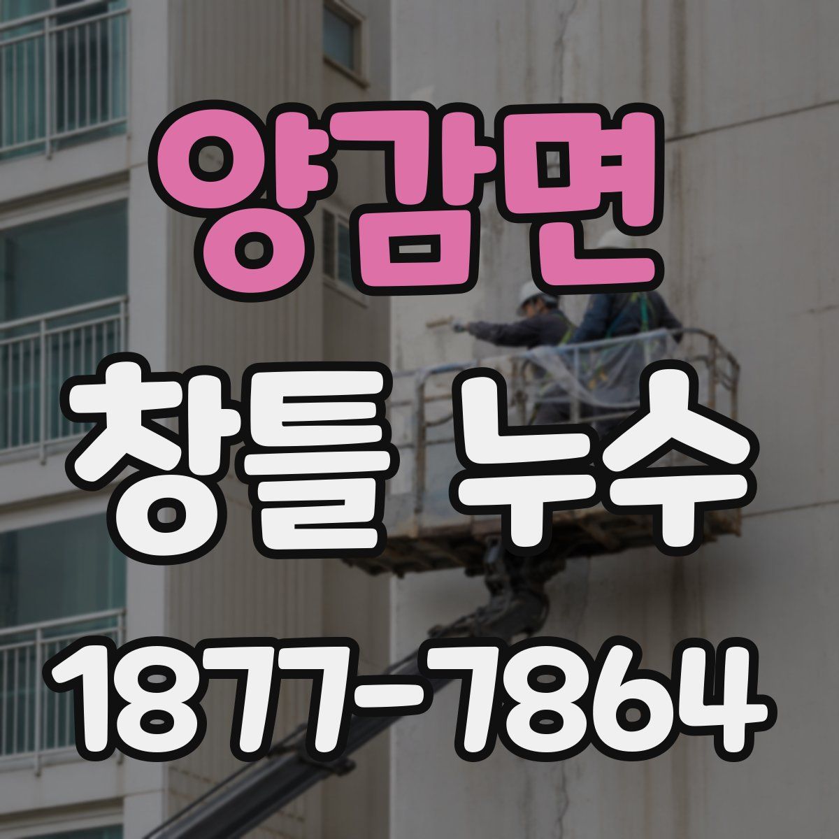 양감면 창틀 누수